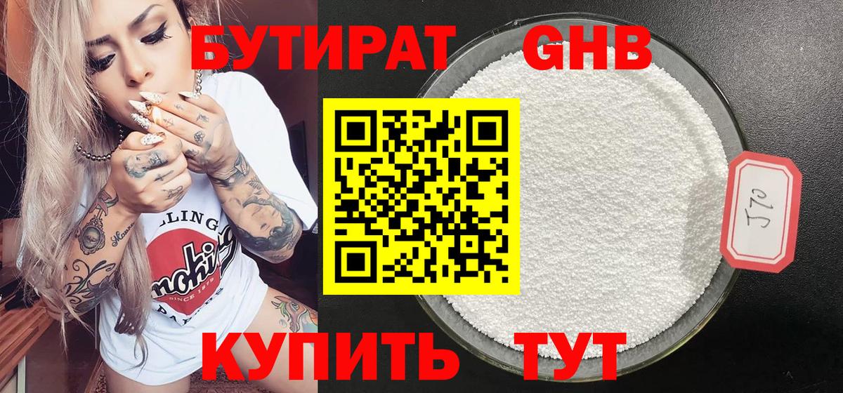 Губаха  БУТИРАТ 99%  Бутират  Вход с VPN 
